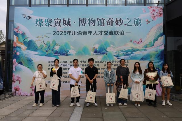 圆满落幕！賨城博物馆里，这场川渝青年联谊甜度拉满