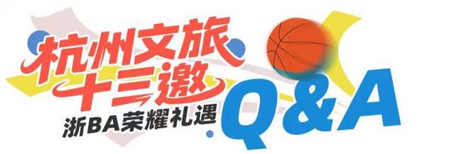 今晚19:30，杭州队vs湖州队！@全体湖州人 明天0点起三天内，可享杭州文旅大礼