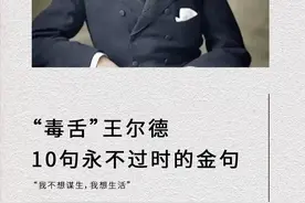 .“毒舌”王尔德10句永不过时的金句图片