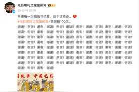 今天凌晨，“哪吒”连说一百遍……图片