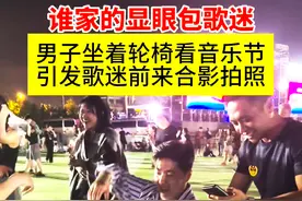男子坐轮椅去看音乐节，路过的歌迷们纷纷前来合影！图片