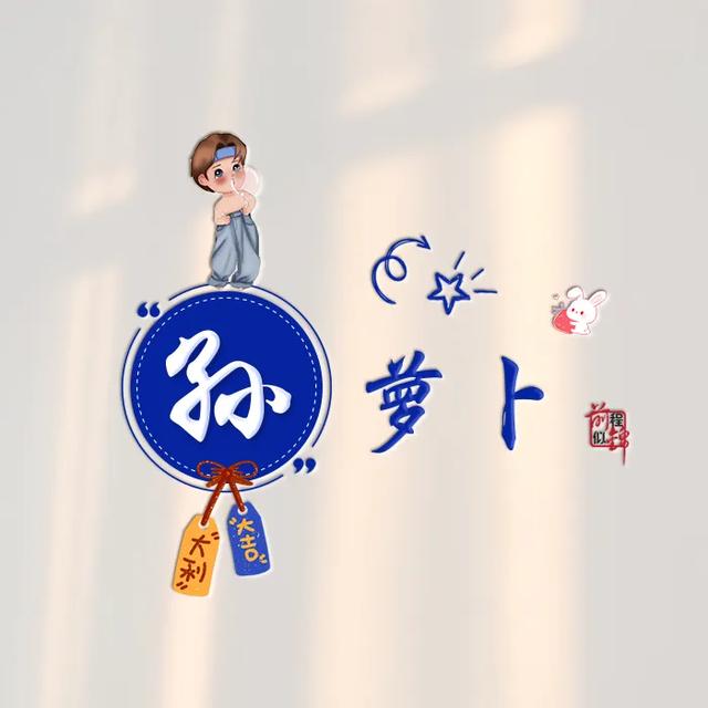 新款谐音梗姓氏头像