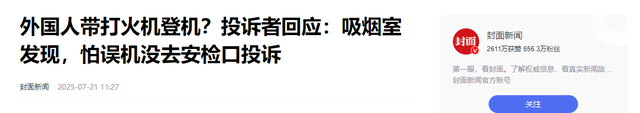 外国人坐飞机带火机，男子眼尖马上举报，工作人员处理态度惹争议