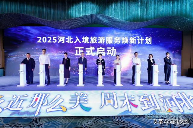 焕新服务引客来 筑梦文旅向世界 | 2025 河北入境旅游服务焕新计划启动