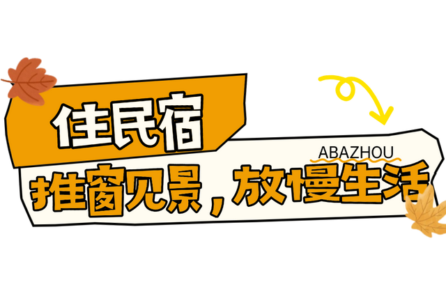 秋天去哪？我一般听到“阿坝”就睁眼！