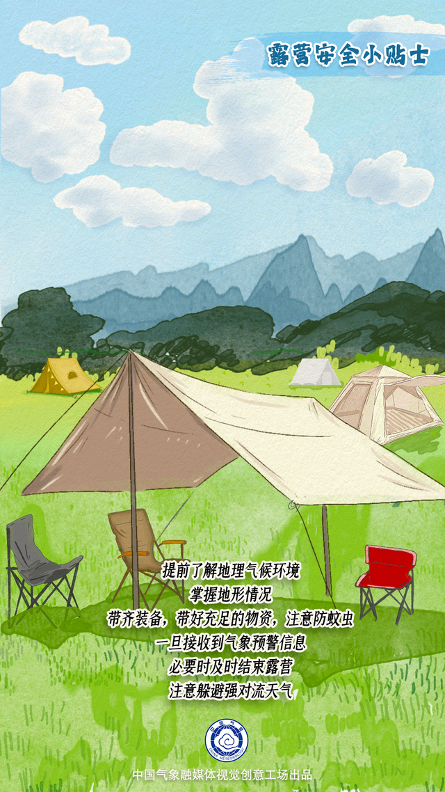 汛期露营安全小贴士