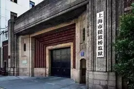 有关上海提篮桥监狱28个冷知识图片