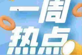 一周事速览！电动自行车违法集中整治进行中，羽毛球、马术、足球赛事开赛，更多热点请戳......图片