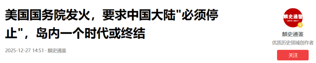 美国国务院发火，要求中国大陆“必须停止”，岛内一个时代或终结