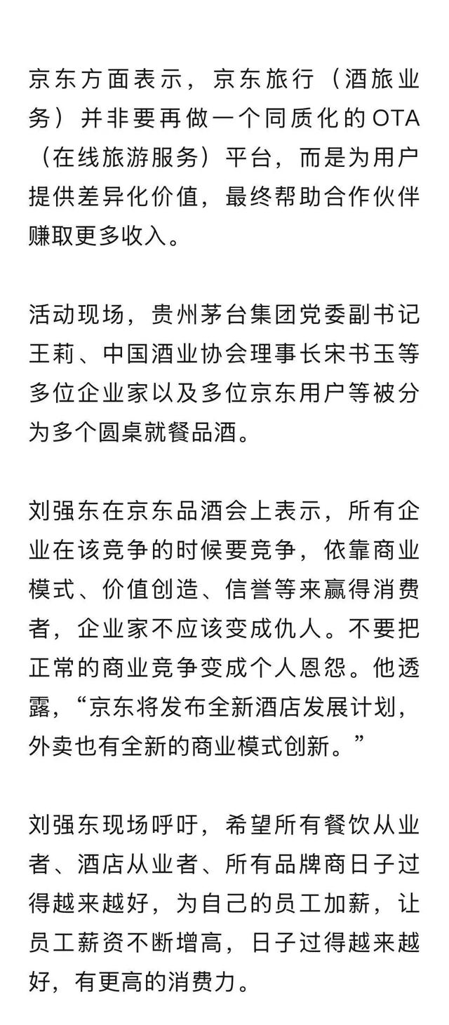 刘强东首次透露：因为外卖、酒旅行业存在巨大痛点，所以京东入局