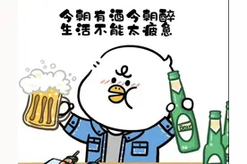 今日文案｜风趣俏皮的喝酒发朋友圈小句子图片