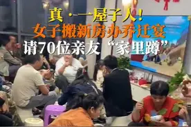 太热闹了！云南蒙自一女子乔迁新房，70人吃席家里蹲，网友：不知道以为家里开了个火锅店！图片