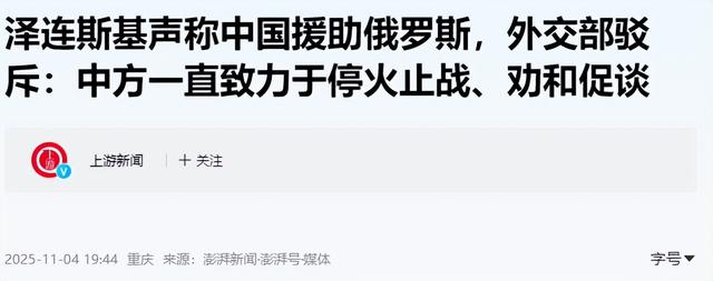 泽连斯基对华最新表态：尊重中国，但北京不会让俄罗斯停火止战