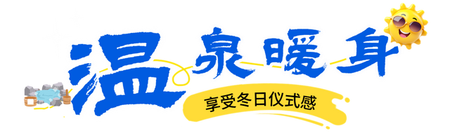 看！我就说汶川的冬天超好玩吧