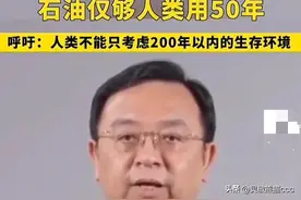 石油要枯竭了？王传福：石油仅能够人类再使用50年，真的？图片
