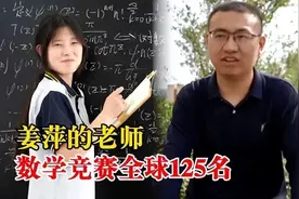 数学竞赛全球排名12，为何姜萍只是个中专生？老师：她偏科严重！图片