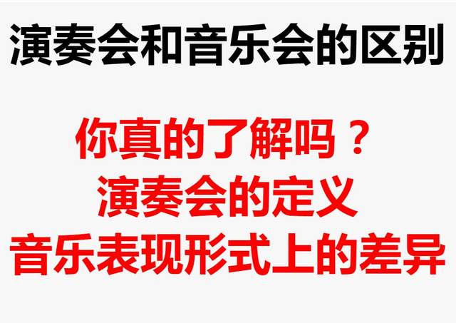 演奏会和音乐会的区别:你真的了解吗?久加久娱乐