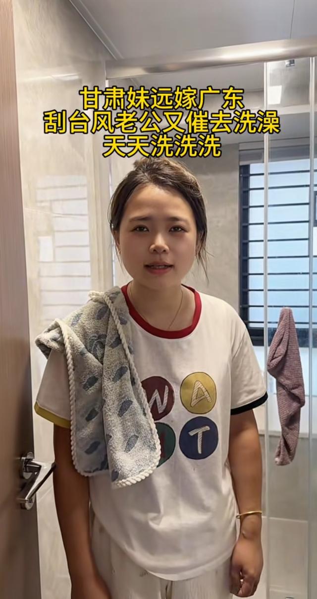 甘肃一女子嫁广东，被老公要求天天洗澡：刮台风也要洗