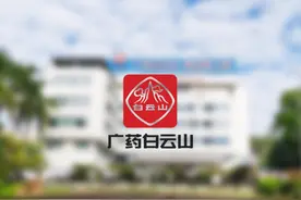 背靠大树广药集团，白云山却越做越小图片