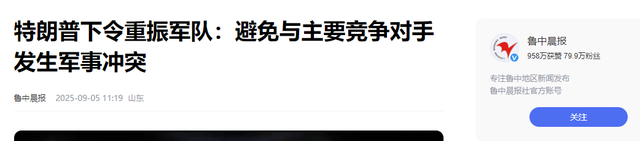 特朗普看完阅兵直播，下令8架战机飞过白宫，现场过一把阅兵瘾