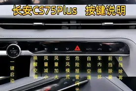 超全长安第三代CS75PLUS按键操作详解，快收藏起来吧！图片