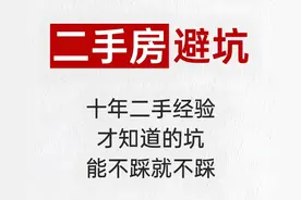 2025年二手房交易9个猫腻 进来做功课不踩坑图片