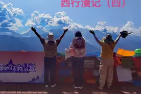 《西行漫记》（四）图片