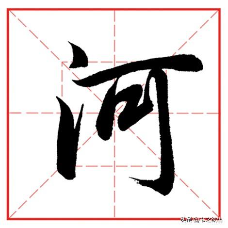 每日一字1059：河