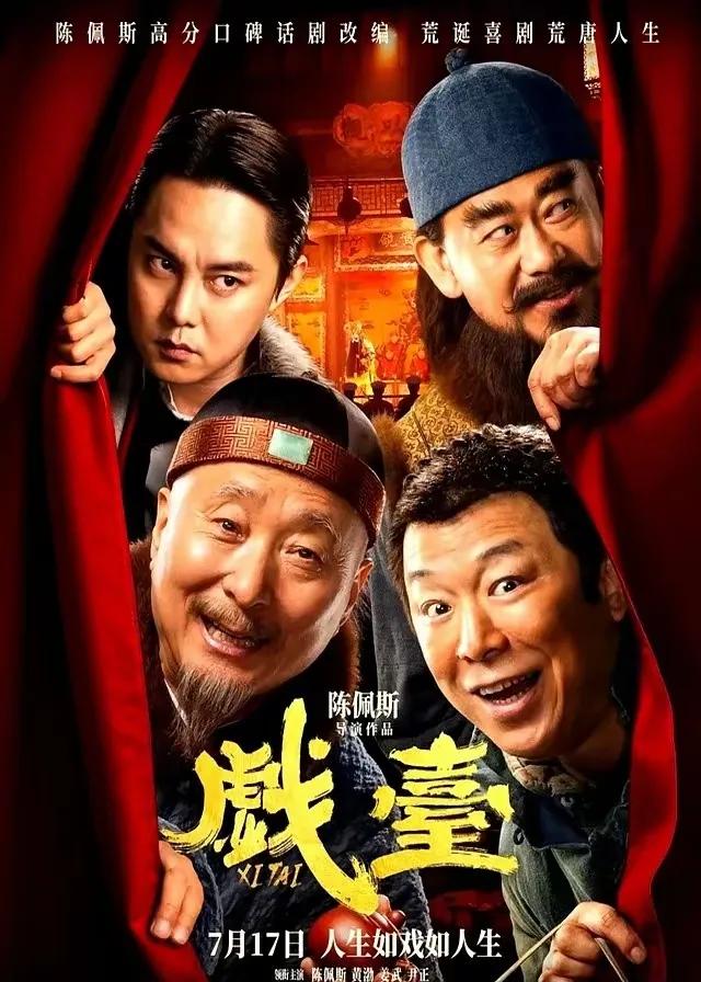 《戏台》——陈佩斯这出戏，愣是把资本的脸给抽肿喽！