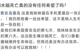 女子在泰国浮潜致脑死亡！目击者称听到“咚”一声，怀疑是被它撞到图片