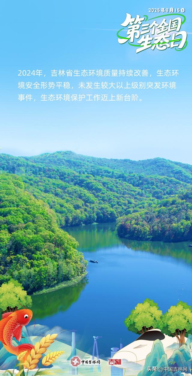 海报全国生态日丨大美吉林，尽显生态美
