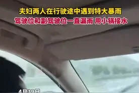 夫妇两人在行驶途中遇到特大暴雨，驾驶位和副驾驶位一直漏水。网友：还得是凯迪拉克啊，边开车边洗浴图片