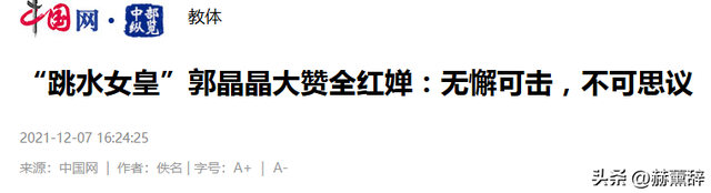 2026刚半个月，18岁全红婵被官媒公开点名，郭晶晶果然没有看错人