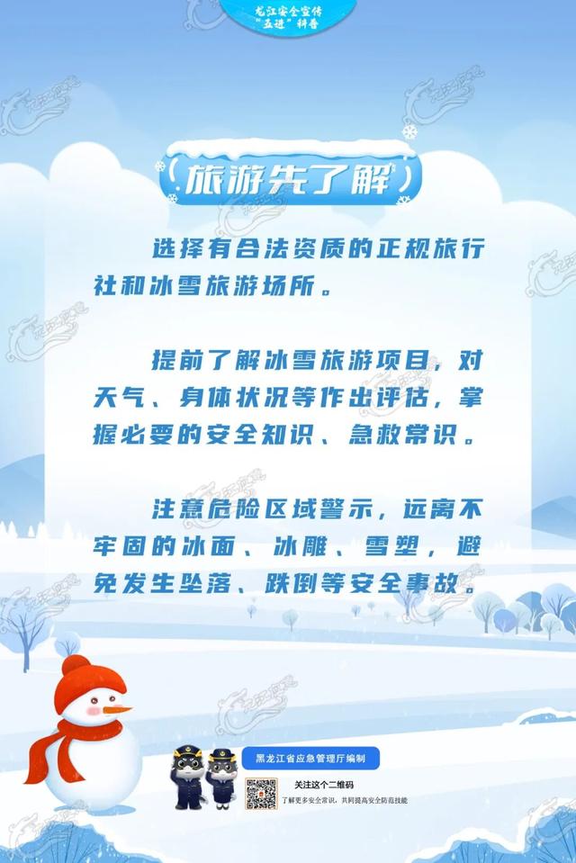 冰雪旅游季，安全要注意！