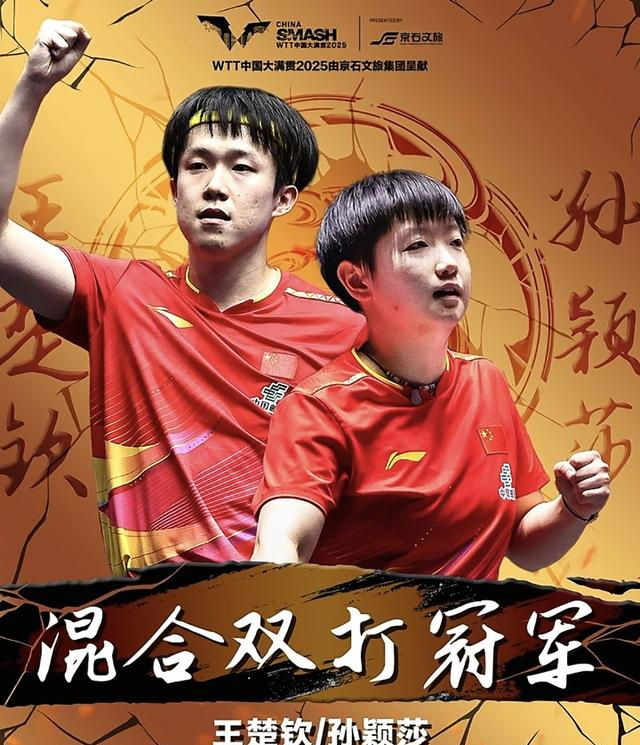 莎头组合夺得冠军 采访没想到大头这样评价孙颖莎：莎莎直呼很