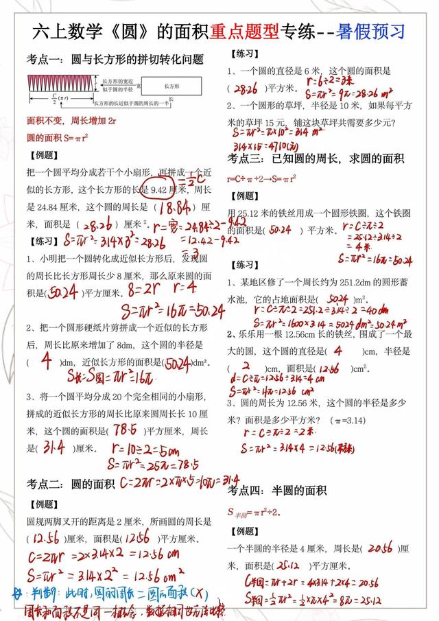 学霸同款：六年级上册数学圆的面积重点题型分类，暑假提前预习