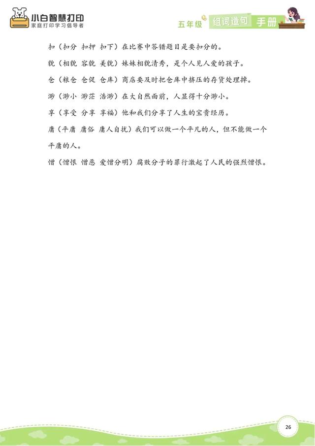五年级语文生字组词造句手册（上册+下册），共26页，收藏备用