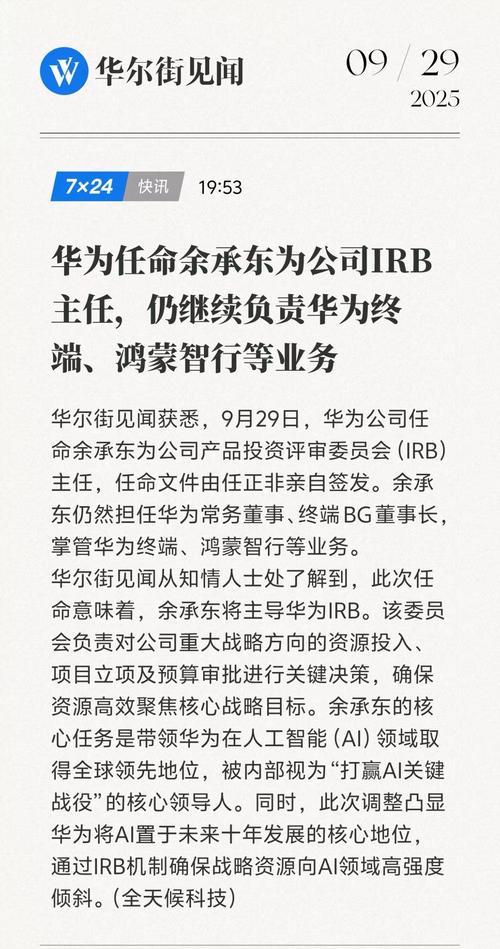余承东任华为IRB主任，任正非签发，掌全局投资聚焦AI定未来十年