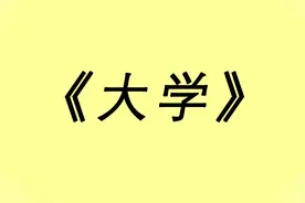 《大学》图片
