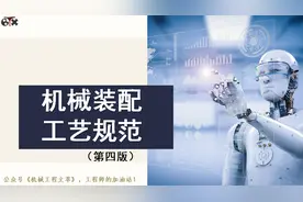 PPT优质课件：机械装配工艺规范，涵盖机械设计与装配的基础知识图片