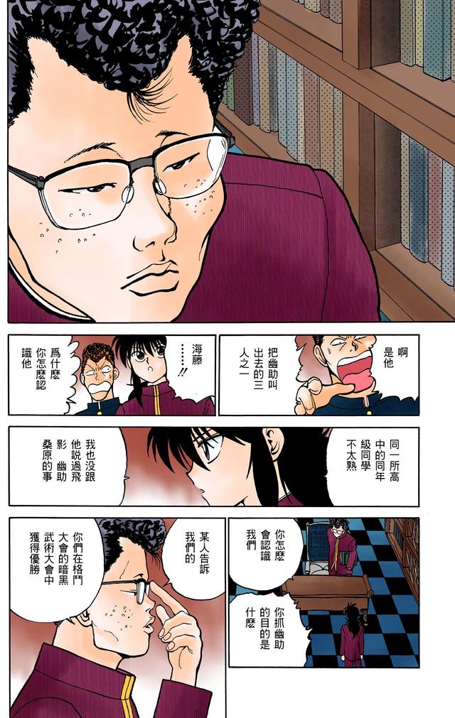 漫画 欣赏 - 幽游白书（彩色版） 13