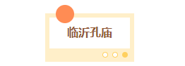 秋日临沂放大招！0元解锁N个免费景点，这份“白玩”攻略速存