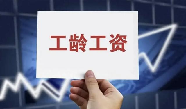 白熬了?央国企“工龄工资”正在消失!