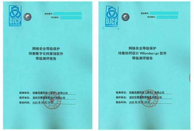 要闻 | 纬衡科技软件系统多次获等保认证，筑牢数智安全防线