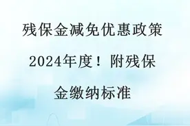 残保金减免优惠政策2024年度！附残保金缴纳标准图片