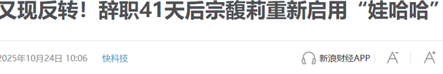 大反转！宗馥莉重新启用娃哈哈，还是要从宗庆后、经销商说起
