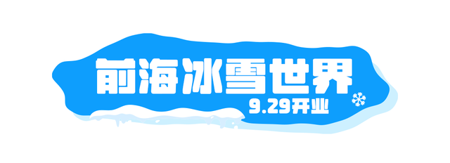 假期来宝安，读书、观海、“上雪山”!