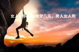 女人分手一般难受几天，男人女人断联谁更难受图片