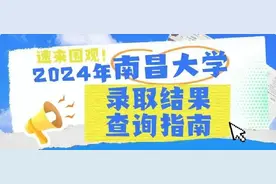 2024年南昌大学高考录取结果查询指南图片