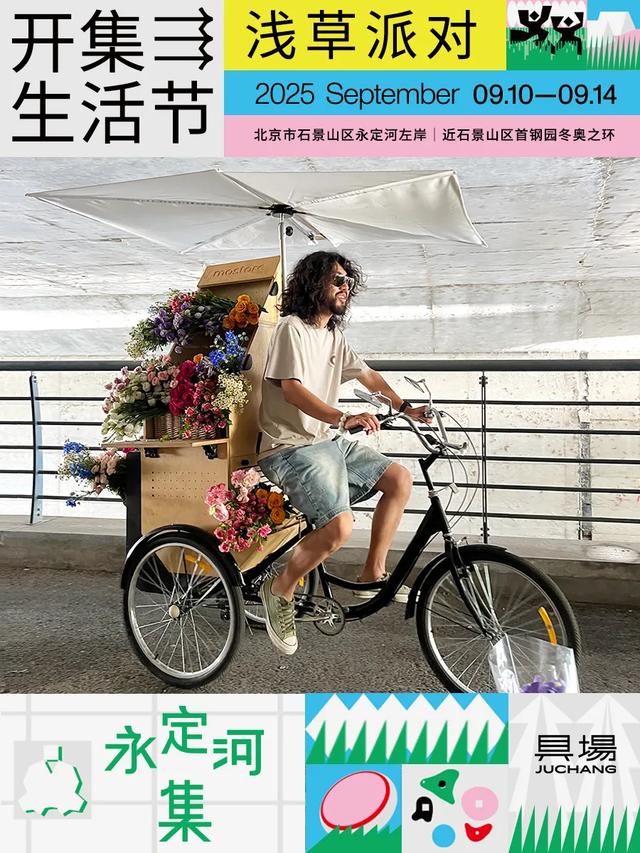 松弛感天花板|逛完服贸会,在河畔微风中,感受永定河集滨水慢生活——